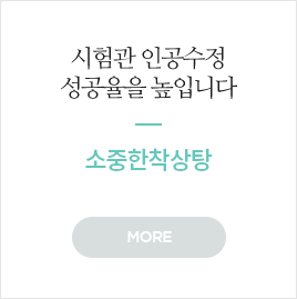 시험관 인공수정 성공율을 높입니다.