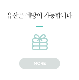 유산은 예방이 가능합니다.