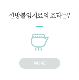 한방불임치료의 효과는?