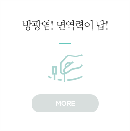 방광염! 면역력이 답!